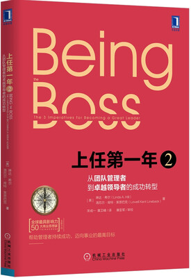 

上任第一年2：从团队管理者到卓越领导者的成功转型