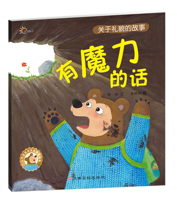 

人气宝宝交往启蒙图画书有魔力的话