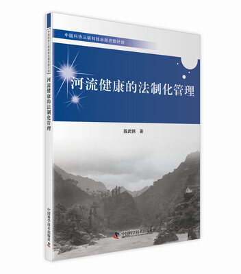 

河流健康的法制化管理
