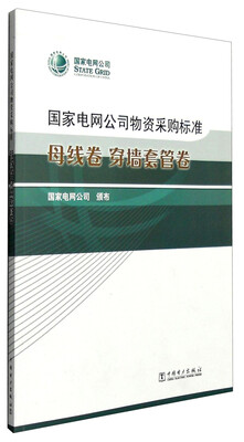 

国家电网公司物资采购标准：母线卷 穿墙套管卷