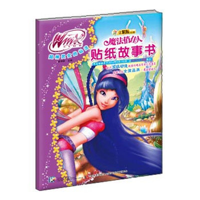

魔法俏佳人贴纸故事书超神灵女的仙法