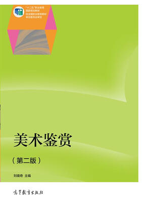 

美术鉴赏第二版/“十二五”职业教育国家规划教材