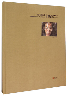 

当代油画家·杨参军