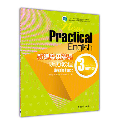 

新编实用英语听力教程3（第4版 附光盘）