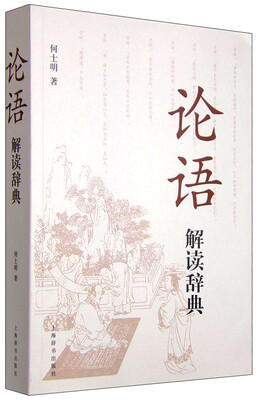 

论语解读辞典