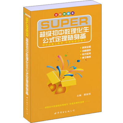 

超级初中数理化生公式定理随身备（全彩图解本）