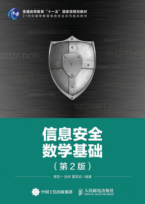 

信息安全数学基础（第2版）