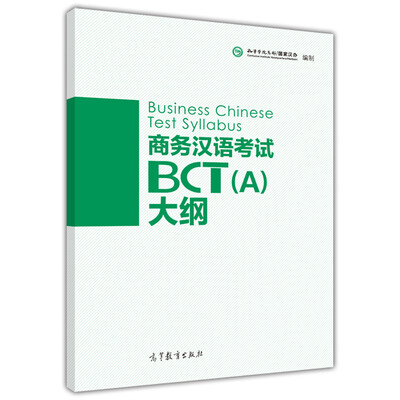 

商务汉语考试BCT（A）大纲（附光盘）