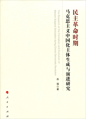 

民主革命时期马克思主义中国化主体生成与演进研究