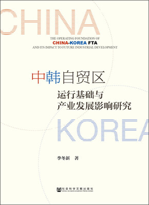 

中韩自贸区运行基础与产业发展影响研究