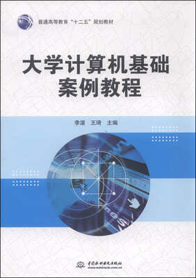 

大学计算机基础案例教程