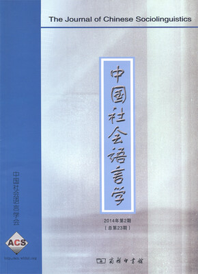 

中国社会语言学（2014年第2期 总第23期）