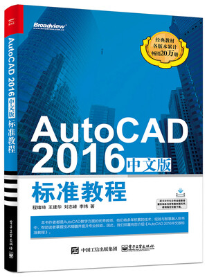 

AutoCAD 2016中文版标准教程