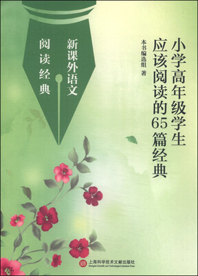

新课外语文阅读经典：小学高年级学生应该阅读的65篇经典