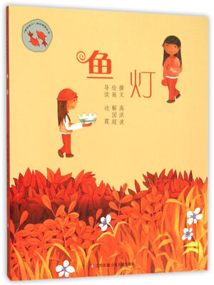 

鱼灯/“我在这儿”成长阅读丛书