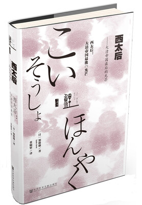 

鲤译丛·西太后：大清帝国最后的光芒