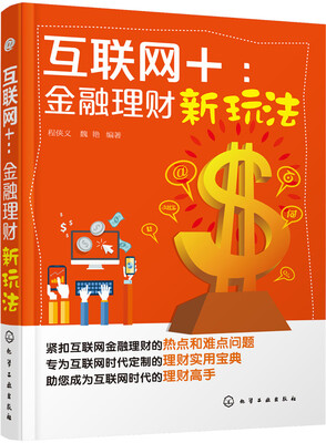 

互联网+：金融理财新玩法