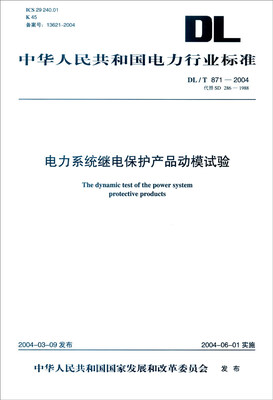 

中华人民共和国电力行业标准DL/T 871-2004·代替SD 286-1988电力系统继