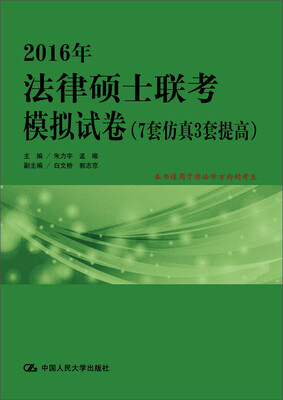 

2016年法律硕士联考模拟试卷7套仿真3套提高