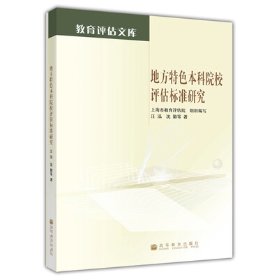 

教育评估文库：地方特色本科院校教育评估标准研究