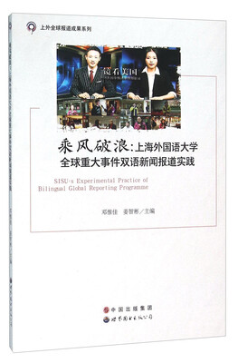 

乘风破浪上海外国语大学全球重大事件双语新闻报道实践