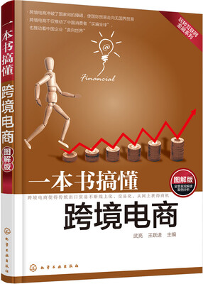 

一本书搞懂跨境电商（图解版）