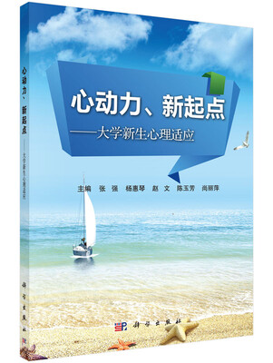 

心动力、新起点--大学新生心理适应