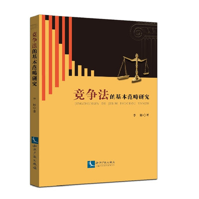 

竞争法的基本范畴研究