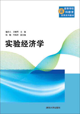 

实验经济学/高等学校商科教育应用系列教材