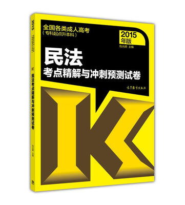 

全国各类成人高考（专科起点升本科）：民法考点精解与冲刺预测试卷（2015年版）