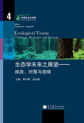 

中国生态大讲堂·生态学未来之展望挑战、对策与战略[Ecological Vision Challenge, Response and Strategy