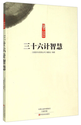 

三十六计智慧