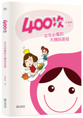 

400次：女生必看的大姨妈圣经