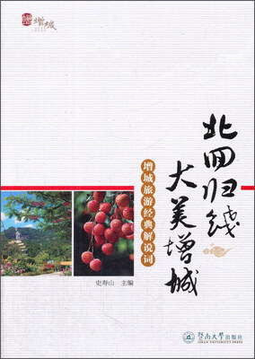 

北回归线大美增城：增城旅游经典解说词