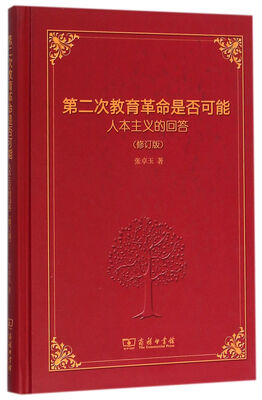 

第二次教育革命是否可能 人本主义的回答（修订版 精装本）