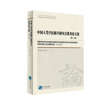 

中国人类学民族学研究会优秀论文集（第一辑）