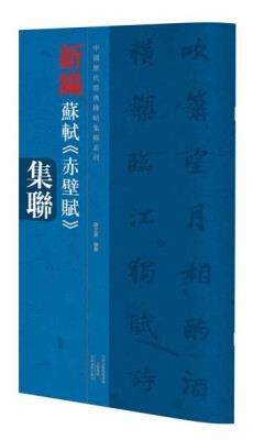 

中国历代经典碑帖集联系列 新编苏轼 赤壁赋 集联