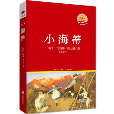 

小海蒂/新课标必读丛书红皮系列