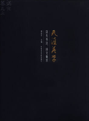 

天涯美学 洛夫书法诗文集萃