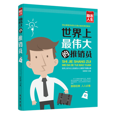 

励志人生书系：世界上最伟大的推销员