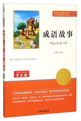 

成语故事（无障碍阅读学生版）/语文新课标必读丛书