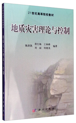 

地质灾害理论与控制