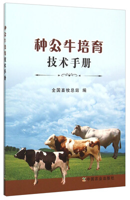 

种公牛培育技术手册