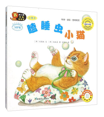 

幼儿园区角绘本书：瞌睡虫小猫（小班8）