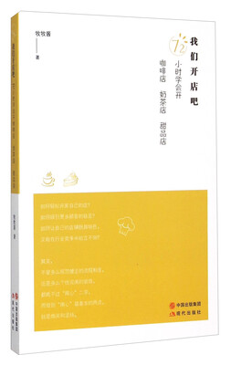 

我们开店吧 72小时学会开咖啡店奶茶店甜品店