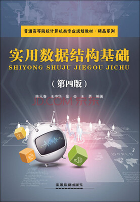 

实用数据结构基础（第四版）
