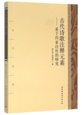 

古代诗歌注释元素：基于四家注杜的研究