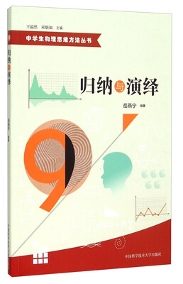 

中学生物理思维方法丛书9：归纳与演绎