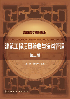 

建筑工程质量验收与资料管理第二版