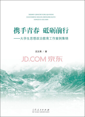 

携手青春 砥砺前行：大学生思想政治教育工作案例集锦